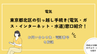 東京都北区の引っ越し手続き(転入届・転出届・電気・ガス・インターネット・水道)窓口紹介