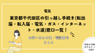 東京都千代田区の引っ越し手続き(転出届・転入届・電気・ガス・インターネット・水道)窓口一覧
