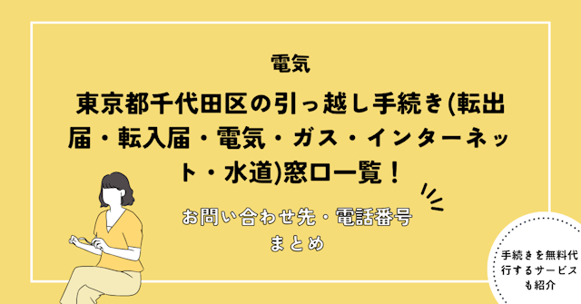 東京都千代田区の引っ越し手続き(転出届・転入届・電気・ガス・インターネット・水道)窓口一覧
