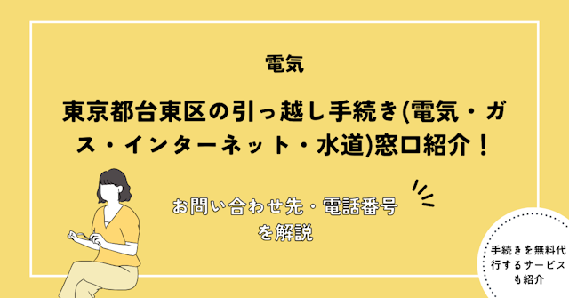 東京都台東区の引っ越し手続き(転入届・転出届・電気・ガス・インターネット・水道)窓口紹介
