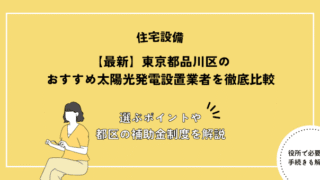 東京都品川区のおすすめ太陽光発電設置業者を徹底比較