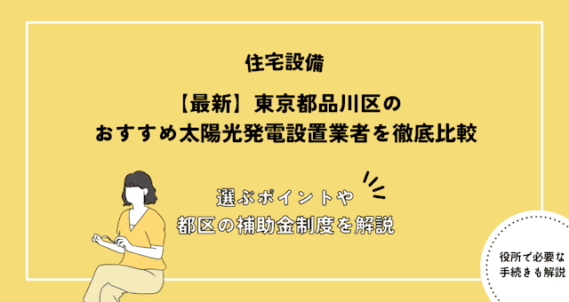 東京都品川区のおすすめ太陽光発電設置業者を徹底比較