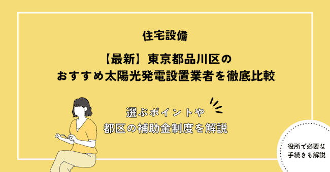 東京都品川区のおすすめ太陽光発電設置業者を徹底比較