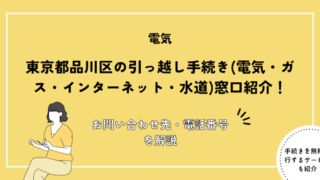 東京都品川区の引っ越し手続き(転入届・転出届・電気・ガス・インターネット・水道)窓口紹介