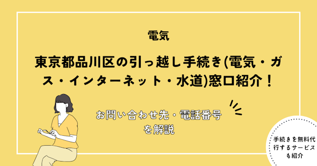 東京都品川区の引っ越し手続き(転入届・転出届・電気・ガス・インターネット・水道)窓口紹介