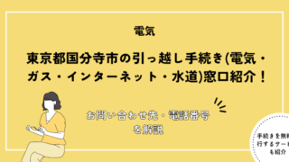 東京都国分寺市の引っ越し手続き(電気・ガス・インターネット・水道)窓口紹介