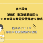 【2026年最新】東京都墨田区のおすすめ太陽光発電設置業者を徹底比較！