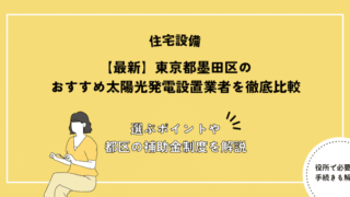 東京都墨田区のおすすめ太陽光発電設置業者を徹底比較