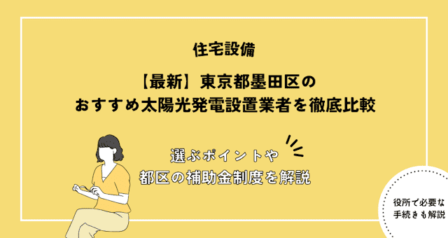 東京都墨田区のおすすめ太陽光発電設置業者を徹底比較