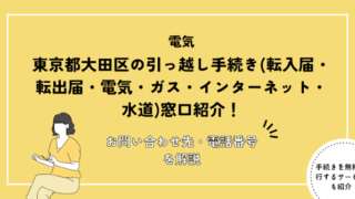 東京都大田区の引っ越し手続き(転入届・転出届・電気・ガス・インターネット・水道)窓口紹介