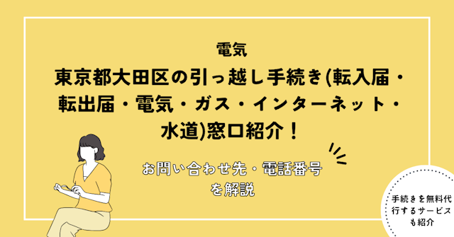 東京都大田区の引っ越し手続き(転入届・転出届・電気・ガス・インターネット・水道)窓口紹介