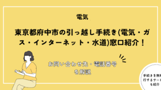 東京都府中市の引っ越し手続き(電気・ガス・インターネット・水道)窓口紹介