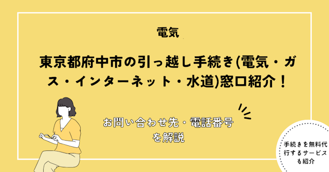 東京都府中市の引っ越し手続き(電気・ガス・インターネット・水道)窓口紹介