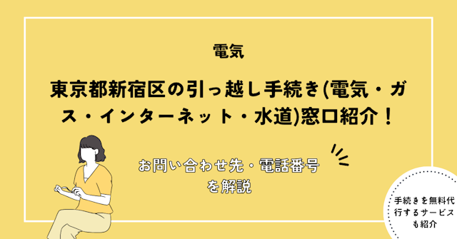 東京都新宿区の引っ越し手続き(転入届・転出届・電気・ガス・インターネット・水道)窓口紹介