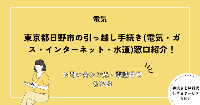 東京都日野市の引っ越し手続き(電気・ガス・インターネット・水道)窓口紹介