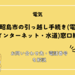 東京都昭島市の引っ越し手続き(電気・ガス・インターネット・水道)窓口紹介！お問い合わせ先・電話番号を解説