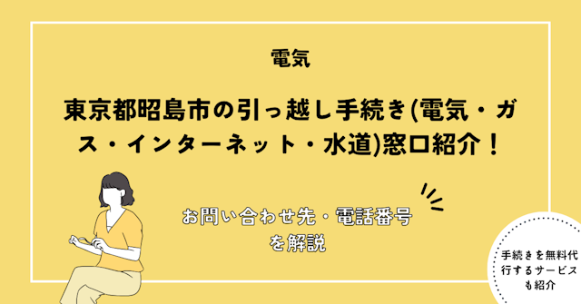 東京都昭島市の引っ越し手続き(電気・ガス・インターネット・水道)窓口紹介