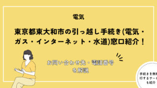 東京都東大和市の引っ越し手続き(電気・ガス・インターネット・水道)窓口紹介