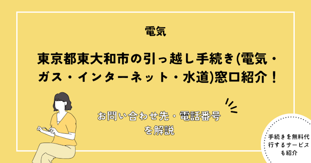 東京都東大和市の引っ越し手続き(電気・ガス・インターネット・水道)窓口紹介