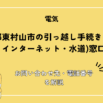 東京都東村山市の引っ越し手続き(電気・ガス・インターネット・水道)窓口紹介！お問い合わせ先・電話番号を解説