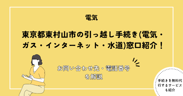 東京都東村山市の引っ越し手続き(電気・ガス・インターネット・水道)窓口紹介