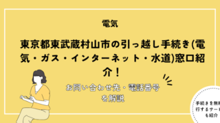 東京都武蔵村山市の引っ越し手続き(電気・ガス・インターネット・水道)窓口紹介