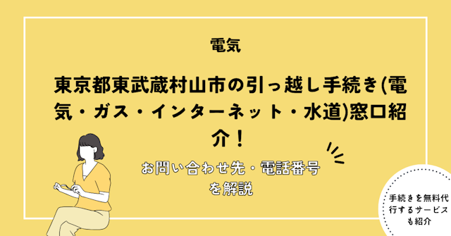 東京都武蔵村山市の引っ越し手続き(電気・ガス・インターネット・水道)窓口紹介