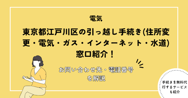東京都江戸川区の引っ越し手続き(住所変更・電気・ガス・インターネット・水道)窓口紹介