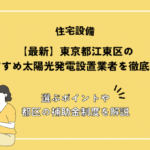 【2026年最新】東京都江東区のおすすめ太陽光発電設置業者を徹底比較！