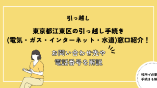 東京都江東区の引っ越し手続き(転入届・転出届・電気・ガス・インターネット・水道)窓口紹介