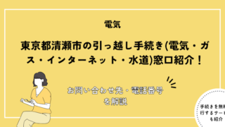 東京都清瀬市の引っ越し手続き(電気・ガス・インターネット・水道)窓口紹介