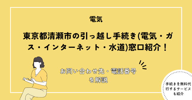 東京都清瀬市の引っ越し手続き(電気・ガス・インターネット・水道)窓口紹介