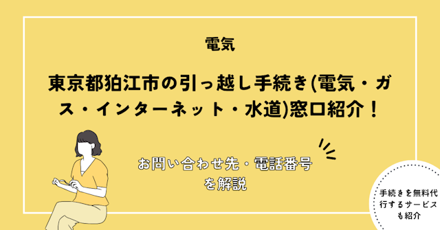 東京都狛江市の引っ越し手続き(電気・ガス・インターネット・水道)窓口紹介