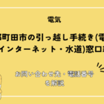 東京都町田市の引っ越し手続き(電気・ガス・インターネット・水道)窓口紹介！お問い合わせ先・電話番号を解説
