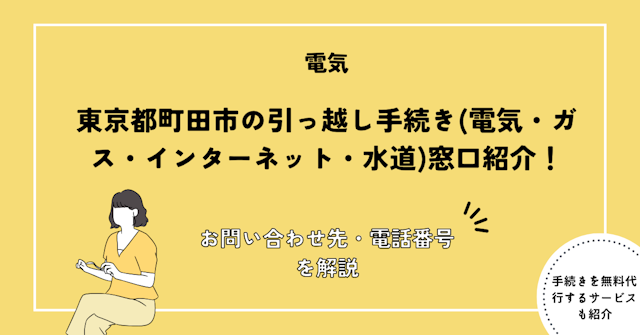 東京都町田市の引っ越し手続き(電気・ガス・インターネット・水道)窓口紹介