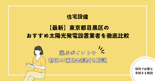 東京都目黒区のおすすめ太陽光発電設置業者を徹底比較