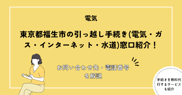 東京都福生市の引っ越し手続き(電気・ガス・インターネット・水道)窓口紹介