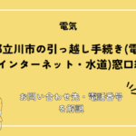 東京都立川市の引っ越し手続き(電気・ガス・インターネット・水道)窓口紹介！お問い合わせ先・電話番号を解説
