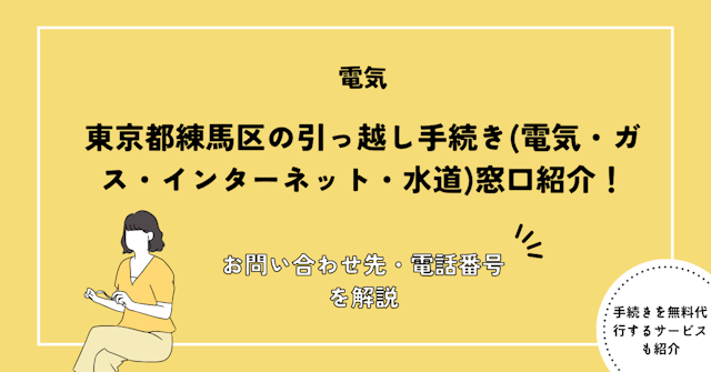 東京都練馬区の引っ越し手続き(電気・ガス・インターネット・水道)窓口紹介