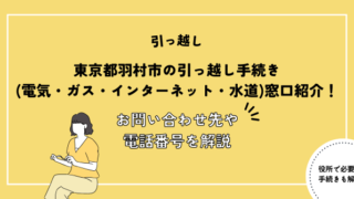 東京都羽村市の引っ越し手続き電気・ガス・インターネット・水道窓口紹介！お問い合わせ先・電話番号を解説