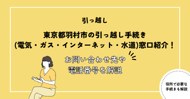 東京都羽村市の引っ越し手続き電気・ガス・インターネット・水道窓口紹介！お問い合わせ先・電話番号を解説
