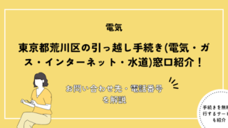 東京都荒川区の引っ越し手続き(電気・ガス・インターネット・水道)窓口紹介