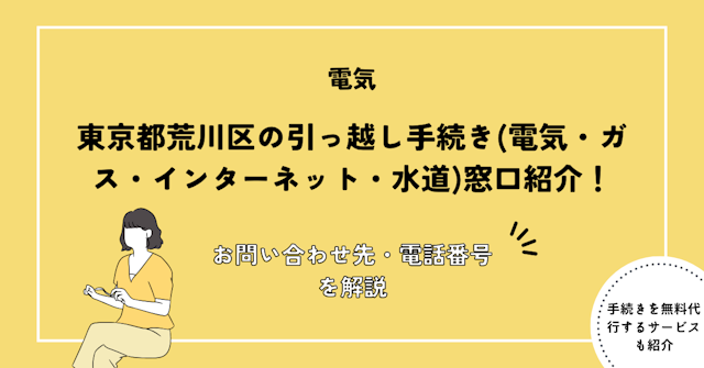 東京都荒川区の引っ越し手続き(電気・ガス・インターネット・水道)窓口紹介