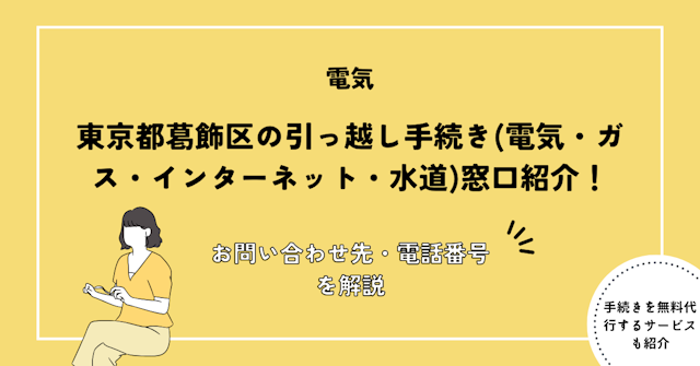 東京都葛飾区の引っ越し手続き(電気・ガス・インターネット・水道)窓口紹介
