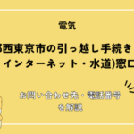 東京都西東京市の引っ越し手続き(電気・ガス・インターネット・水道)窓口紹介！お問い合わせ先・電話番号を解説