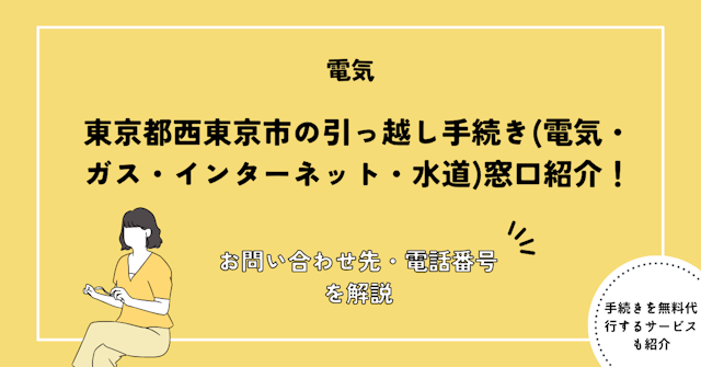 東京都西東京市の引っ越し手続き(電気・ガス・インターネット・水道)窓口紹介
