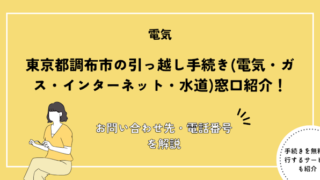 東京都調布市の引っ越し手続き(電気・ガス・インターネット・水道)窓口紹介