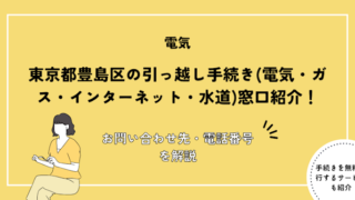 東京都豊島区の引っ越し手続き(転入届・転出届・電気・ガス・インターネット・水道)窓口紹介