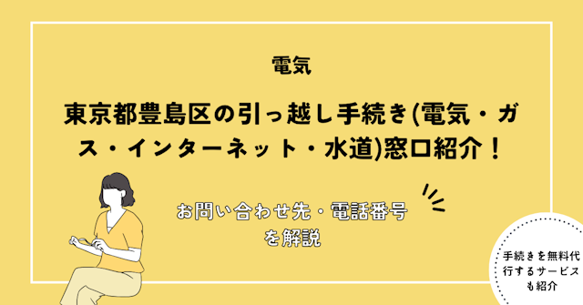 東京都豊島区の引っ越し手続き(転入届・転出届・電気・ガス・インターネット・水道)窓口紹介