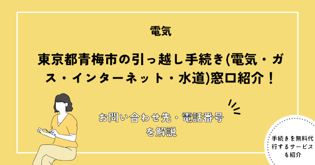 東京都青梅市の引っ越し手続き(電気・ガス・インターネット・水道)窓口紹介
